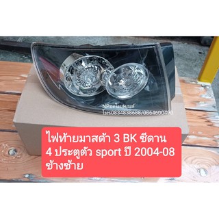 ไฟท้าย มาสด้า MAZDA 3 BK SEDAN ตัวสปอร์ต LED 4ประตู ข้างซ้าย