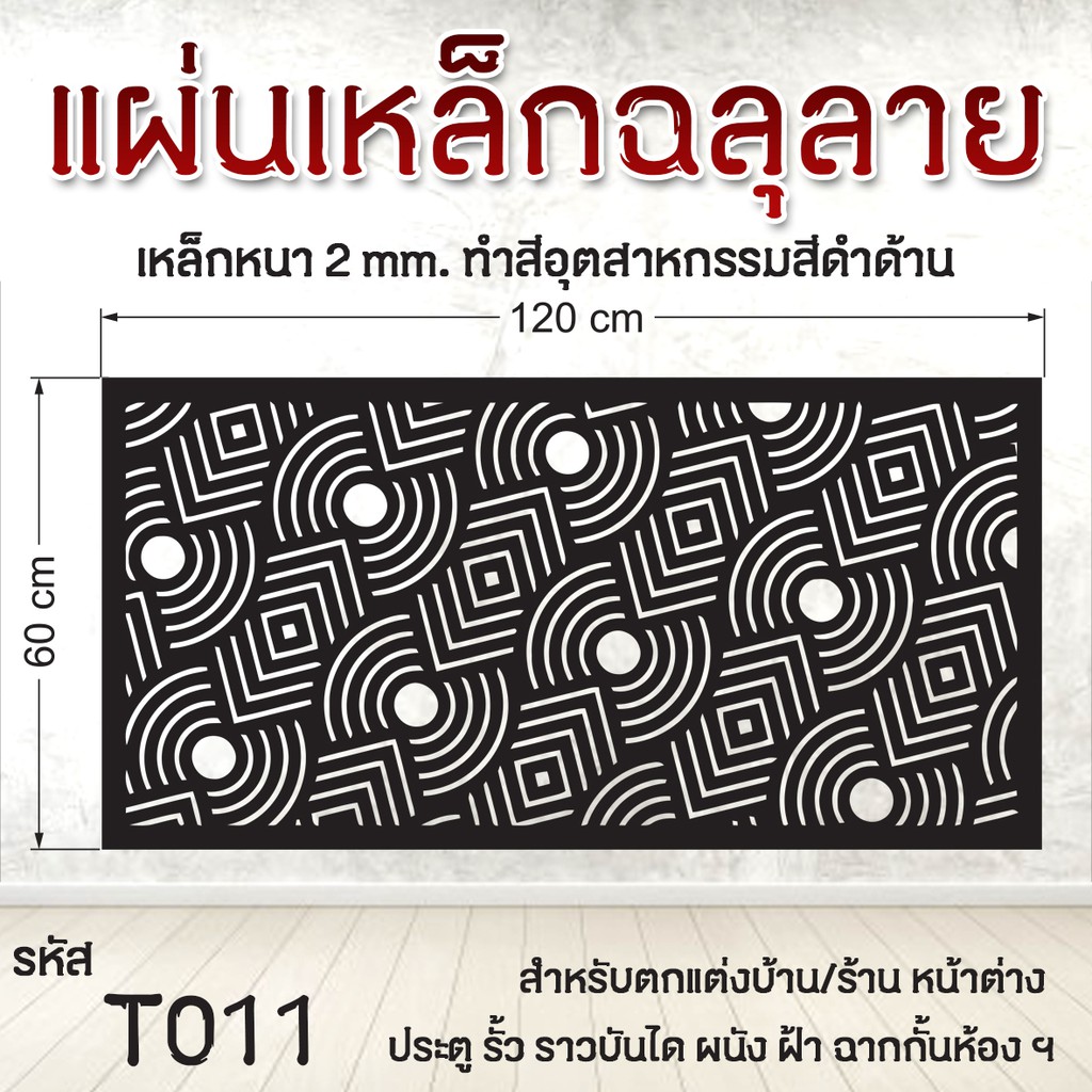 แผ่นเหล็กฉลุลาย รหัส T011 สีดำด้าน เหล็กหนา2mm. ขนาด 60x120cm.