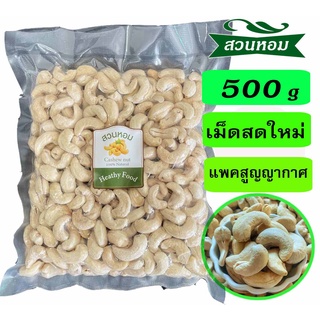 เม็ดมะม่วงหิมพานต์แบบดิบ เม็ดเต็ม 500g ซีลสูญญากาศ เม็ดใหม่ปี 2566 Cashew nut ถั่ว พร้อมส่งจากโรงกะเทาะ