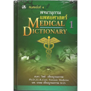 พจนานุกรมแพทย์ศาสตร์1-2 : ศ.ดร.วิทย์ เที่ยงบูรณธรรม, นพ.เกษม เที่ยงบูรณธรรม