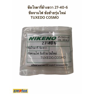 ซีลโรตารี่ข้างขวา 27-40-6 ซีลจานไฟ ข้อซ้ายรุ่นใหม่ TUXEDO COSMO