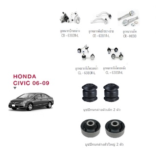 ชุดช่วงล่าง HONDA CIVIC ปี 06-09 1800 cc. ลูกหมากปีกนกล่าง คันชัก แร็ค กันโครงหน้า กันโครงหลัง บูชปีกนกล่าง