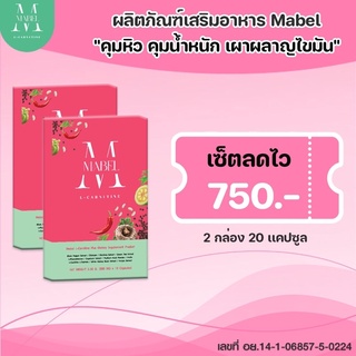 [ส่งฟรี] Mabel เมเบล 2 กล่อง ลดสัดส่วน ลดไขมันส่วนเกิน ลดน้ำหนักปลอดภัยเร่งด่วน