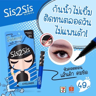 🚚พร้อมส่ง🚚 Sis2Sis Super Sharp Eye Liner ซิสทูซิส ซุปเปอร์ ชาร์ป อายไลเนอร์ 0.5 มล.