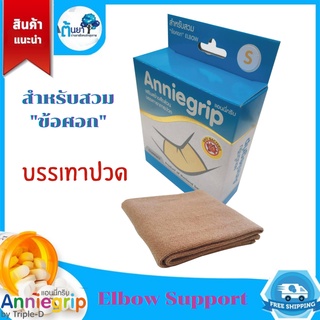 ผ้ารัดข้อศอก Anniegrip elbow (ทริปเปิ้ล-ดี) ผ้าซัพพอร์ทข้อศอก ที่สวมข้อศอก สวมแขน บรรเทาปวด เคล็ด สินค้าแท้จากร้านยา