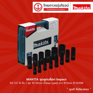 MAKITA ชุดลูกบล็อก Impact SQ 1/2" รุ่น B-52308 14ชิ้น/ชุด ขนาด10-32 x 81.5mm (Deep type) |ชุด| TTR Store