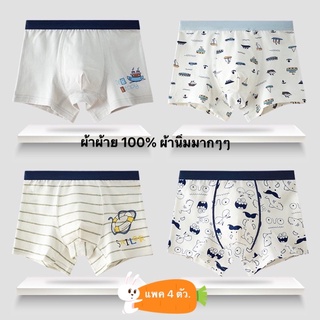 กางเกงในเด็กผู้ชาย เด็กโต/เด็กเล็ก/Boy/Children/underwear ผ้าฝ้ายแท้100% 2-13ขวบ/บ๊อกเซอร์เด็กชายระบายอากาศ(4ตัว/แพ็ค)