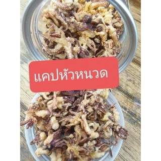 แคปปลาหมึก หัวหนวดอบกรอบ รสดั้งเดิม