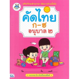 คัดไทย ก-ฮ อนุบาล ๒ กองบรรณาธิการธิงค์บียอนด์คิดส์