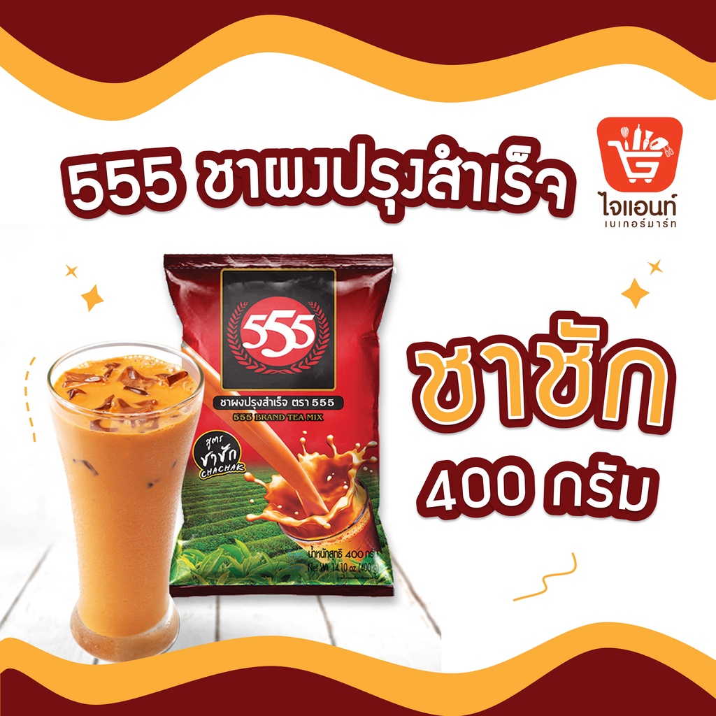 ชาไทย ตรา 555 ชาชัก ขนาด 400กรัม รหัสสินค้า1117110000060
