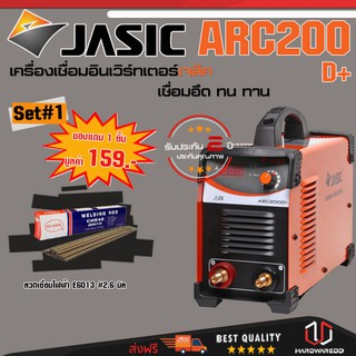 JASIC ARC200D+ SET 1 : เครื่องเชื่อม รุ่น ARC200D+ Free ลวดเชื่อม