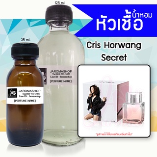 หัวเชื้อ น้ำหอม กลิ่น	Cris Secret (คริส หอวัง)