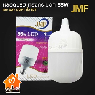 JMF หลอดไฟ 55w ขั้ว E27 (แสงขาว) มี มอก. รับประกัน 7 วัน