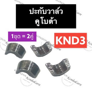 ปะกับวาล์ว เล็บวาล์ว ปากับวาล์ว คูโบต้า KND3 ปะกับวาล์วคูโบต้า ปะกับวาล์วKND3 เล็บวาล์วคูโบต้า เล็บวาล์วKND3 ปะกับวาว