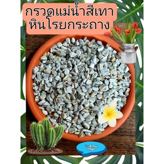 🌵กรวดทะเลสีเทา🪴หินโรยกระถาง หินแคนตัส หินแต่งตู้ปลาแต่งทางเดินแต่งกระถางต้นไม้