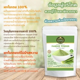ผงใบเตย แท้ 100% ไม่มีรสหวาน ไม่แต่งกลิ่นสังเคราะห์ ขนาด 200 กรัม ตราโกเซ็นกะ (GOSENGA PANDAN POWDER 200 G.)