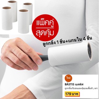 สุดคุ้ม ลูกกลิ้งเก็บขนและฝุ่นบนเสื้อผ้า BÄSTIS เบสติส ( พร้อมรีฟิลลูกกลิ้ง 4 ชิ้น )