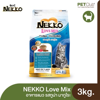 [PETClub] NEKKO LoveMix - อาหารแมว รสทูน่า มากูโระ 3kg.