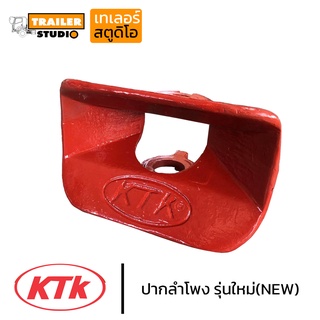 ปากลำโพง KTK700,KTK580 รุ่นใหม่ NEW ปากกว้าง ดีไซน์ยุโรป ของแท้จากผู้ผลิต สามารถเปลี่ยนแทนรุ่นเก่าได้ รถพ่ว สิบล้อแม่ลูก