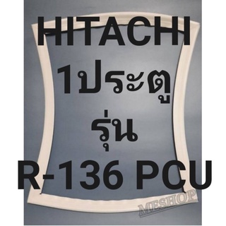 ขอบยางตู้เย็นHITACHI 1ประตูรุ่นR-136 PCUฮิตาชิ ทางร้านจะมีช่างไว้คอยแนะนำลูกค้าวิธีการเสร็จทุกขั้นตอนครับ