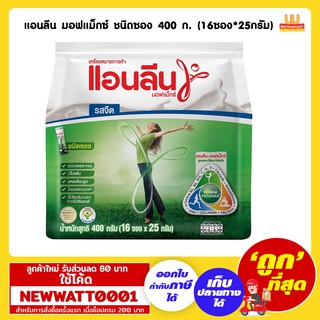 แอนลีน มอฟแม็กซ์ ชนิดซอง 400 กรัม (16ซอง*25กรัม)