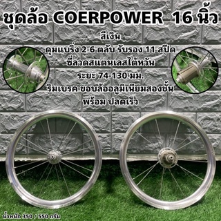 ชุดล้อ COERPOWER  16 นิ้ว