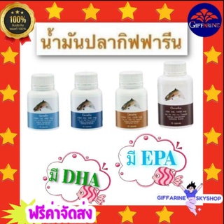 ( ส่งฟรีไม่ใช้โค้ด ) น้ำมันปลา ขนาด 500 มก/1,000 มก. กิฟฟารีน fish oil giffarine ส่งฟรี  อาหารเสริม