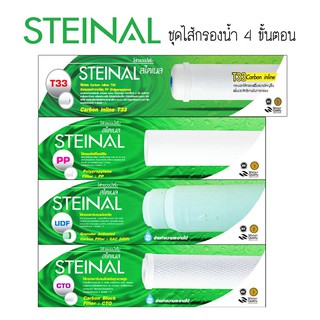 ชุดไส้กรอง สำหรับเครื่องกรองน้ำ 4 ขั้นตอน STEINAL