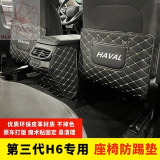 แผ่นป้องกันการเตะที่นั่ง Haval H6 รุ่นที่สาม 21 Harvard H6 เบาะหลังเบาะหนังตกแต่งอุปกรณ์ป้องกันการปรับเปลี่ยน