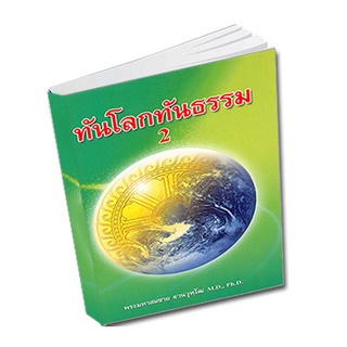 หนังสือ ทันโลก ทันธรรม 2