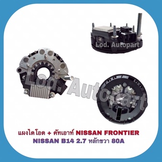 แผงไดโอด+คัทเอาท์NISSAN FRONTIER/NISSAN B14,2.7หลักขวา80A.