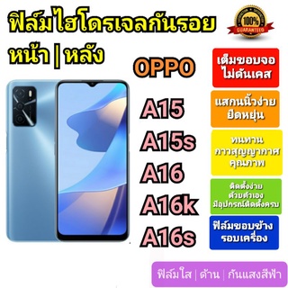 ฟิล์มกันรอยไฮโดรเจล | Hydrogel film ราคาถูก คุณภาพดี สำหรับ OPPO A15, A15s, A16, A16k, A16s หน้า-หลัง-หลังขอบข้าง