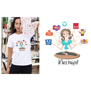 เสื้อทีเชิร์ต เสื้อยืดสกรีนลายชีวิตวนลูป Loop Addict มาใหม่  T shirt ผ้า TK INTERLOCK POLYESTER 100% ใส่สบาย