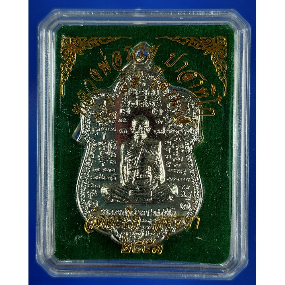 เหรียญหลวงพ่อรวย วัดตะโก จ.อยุธยา เนื้อทองแดงชุบเงิน รุ่น รวย 89 ไตรมาสหลังไก่กฐิน ปี 2553