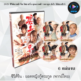 ซีรีส์จีน ยอดหญิงกู้ตระกูล (Sweetness in the Salt) : 6 แผ่นจบ (พากย์ไทย)