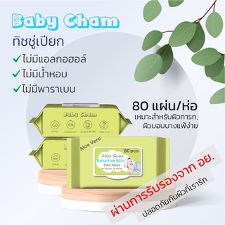 ✈♦┅10 ห่อขึ้นไปแจกโค้ดลด ⚡️ทิชชู่เปียก 80 แผ่น รับรองจาก อย.  แบรนด์ Baby Cham #ทิชชู่เปียกห่อ