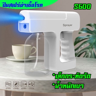 ปืนสเปร์ฉีดพ่นฆ่าเชื้อ S600 กระทัดรัดน้ำหนักเบา