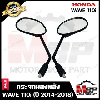 กระจกมองหลัง/ กระจกส่องหลัง สำหรับ HONDA WAVE110i (ปี 2014-2018) - ฮอนด้า เวฟ110ไอ (ปี 2014-2018) **รับประกันสินค้า**