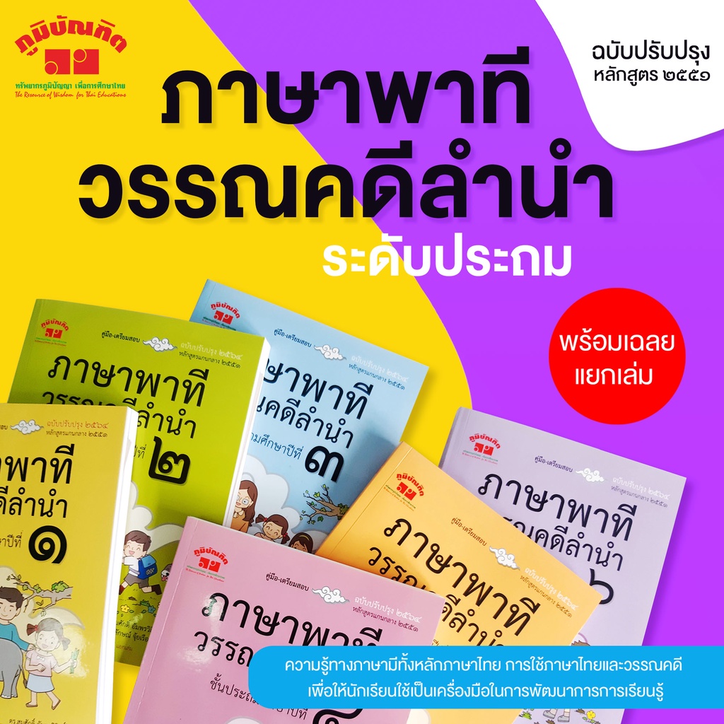 ภาษาพาทีและวรรณคดีลำนำ ป.1-ป.6 (ฉบับปรับปรุง 2563-2565)  พิมพ์ 2 สี ฟรี!! เฉลย