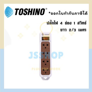 TOSHINO รางปลั๊ก 4 ช่อง 1 สวิตซ์ สีขาว N1-375 2 เมตร/ 3 เมตร