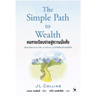 หนทางเรียบง่ายสู่ความมั่งคั่ง The Simple Path to Wealth