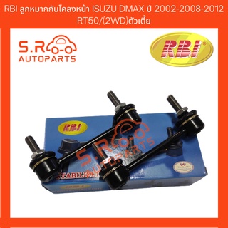 RBI ลูกหมากกันโคลงหน้า ISUZU DMAX ปี 2002-2008-2012 RT50/(2WD)ตัวเตี้ย