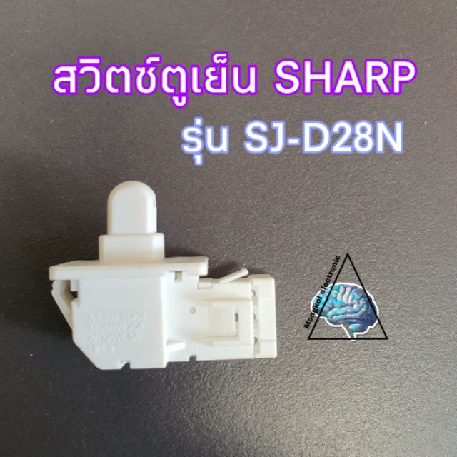 สวิตซ์ประตูตู้เย็น Sharp(3ขา) รุ่น SJ-C19E SJ-D28N SJ-S28EV SJ-D30N