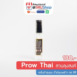 Prow Thai เซรั่มบำรุงผม น้ำมันมะพร้าว (Coconut oil Hair serum) 50 CC. - SRUShop / SRU Shop