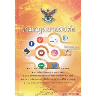 รวมกฎหมายดิจิทัล 2562