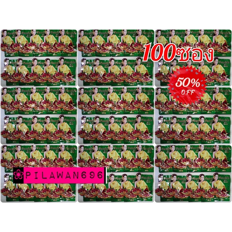 (100ซองแท้แพ็คแกจใหม่สีเขียว)สมุนไพรว่านเสน่ห์หา ตราบ้านแก้ว ใส(ได้100ซอง)