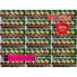 (100ซองแท้แพ็คแกจใหม่สีเขียว)สมุนไพรว่านเสน่ห์หา ตราบ้านแก้ว ใส(ได้100ซอง)