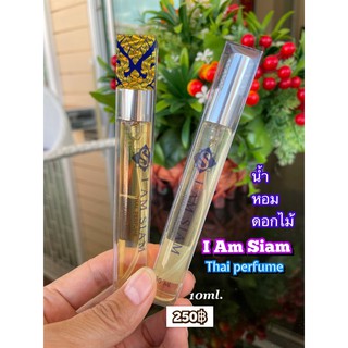 น้ำหอมไอแอมสยาม 10ml.มหาหงส์2000ปี