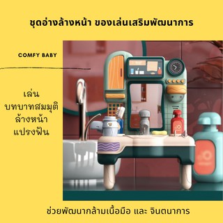 ชุดอ่างล้างหน้า แปรงฟัน ของเล่นเสริมพัฒนาการ ของเล่นเด็ก พร้อมส่ง Wash stand pretend play by Comfy Baby