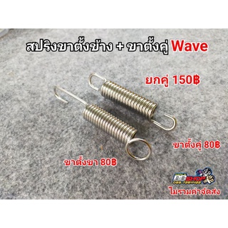 สปริงขาตั้งเดี่ยว+ขาตั้งคู่ Wave ทุกรุ่น